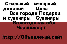 Стильный , изящный , деловой ,,, › Цена ­ 20 000 - Все города Подарки и сувениры » Сувениры   . Вологодская обл.,Череповец г.